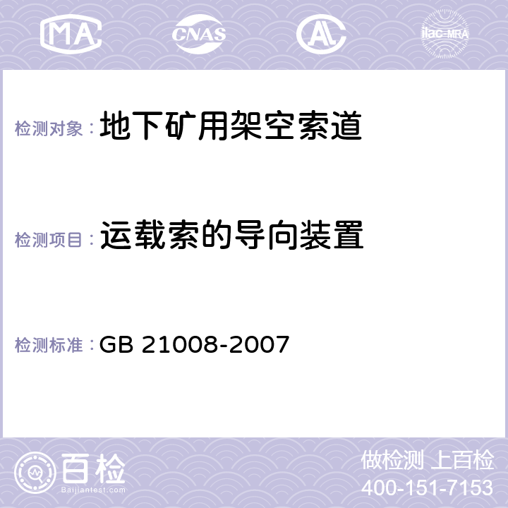 运载索的导向装置 地下矿用架空索道 安全要求 GB 21008-2007 4.5