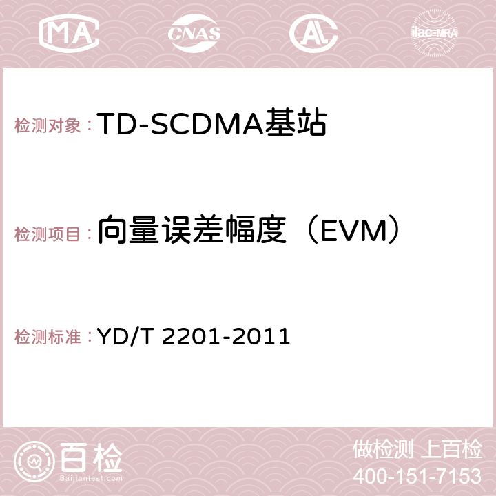 向量误差幅度（EVM） YD/T 2201-2011 TD-SCDMA数字蜂窝移动通信网 支持多频段特性的无线接入网络设备测试方法