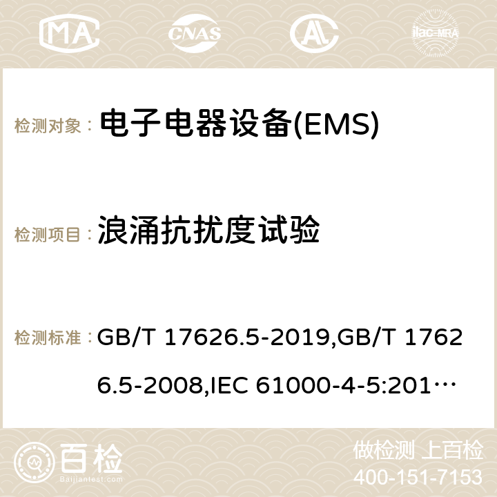 浪涌抗扰度试验 电磁兼容 试验和测量技术 浪涌（冲击）抗扰度试验 GB/T 17626.5-2019,GB/T 17626.5-2008,IEC 61000-4-5:2014+A1:2017,EN 61000-4-5:2014 8