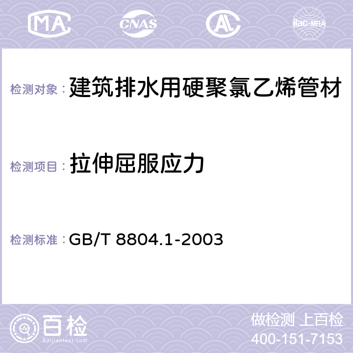 拉伸屈服应力 《热塑性塑料管材 拉伸性能测定 第1部分：试验方法总归》 GB/T 8804.1-2003