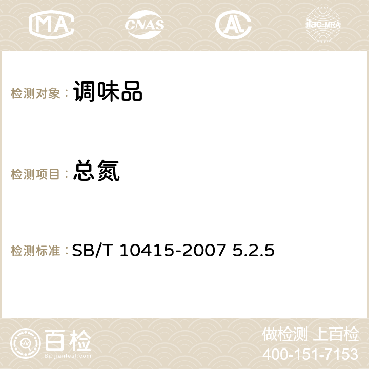 总氮 鸡粉调味料 SB/T 10415-2007 5.2.5