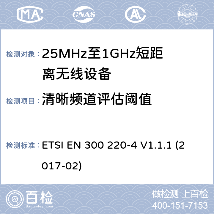 清晰频道评估阈值 工作在25MHz-1000MHz短距离无线设备技术要求 工作在指定频率（169.40MHz-169.475MHz）的计量设备 ETSI EN 300 220-4 V1.1.1 (2017-02)