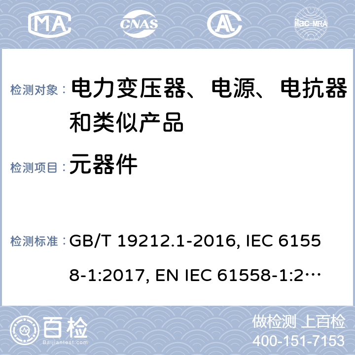 元器件 电力变压器、电源、电抗器和类似产品的安全 第1部分：通用要求和试验 GB/T 19212.1-2016, IEC 61558-1:2017, EN IEC 61558-1:2019, AS/NZS 61558.1:2018+A1:2020 20