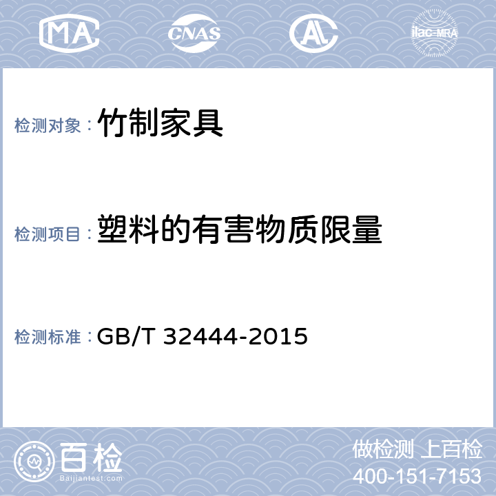 塑料的有害物质限量 竹制家具通用技术条件 GB/T 32444-2015 6.7.7