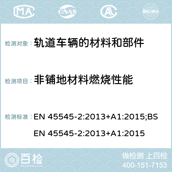 非铺地材料燃烧性能 EN 45545-2:2013 轨道车辆-轨道车辆防火保护 第2部分：材料和部件燃烧性能要求 +A1:2015;BS +A1:2015