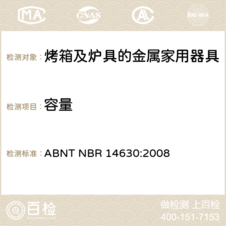 容量 烤箱及炉具的金属家用器具 ABNT NBR 14630:2008 4.6