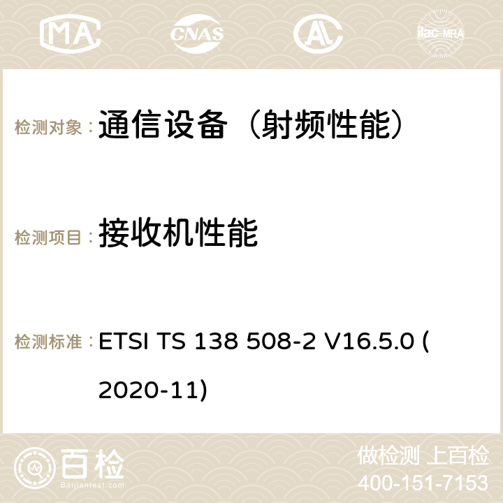 接收机性能 "5G; 5 GS; 用户设备(UE)一致性规范; 第2部分:通用实现一致性声明(ICS) 预计报表 （3GPP TS 38.508-2版本16.5.0发行版16） ETSI TS 138 508-2 V16.5.0 (2020-11)