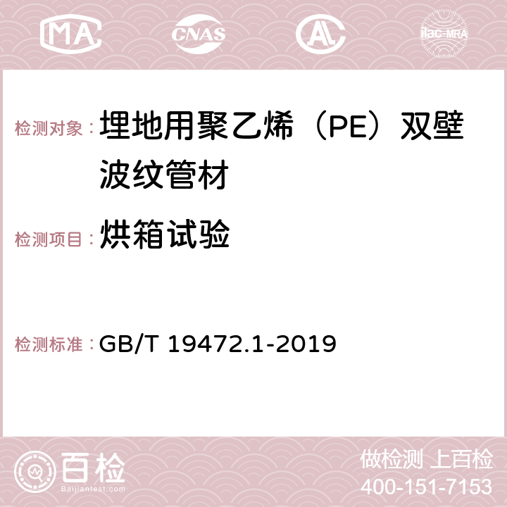 烘箱试验 《埋地用聚乙烯（PE）结构壁管道系统 第1部分：聚乙烯双壁波纹管材》 GB/T 19472.1-2019 （8.7）