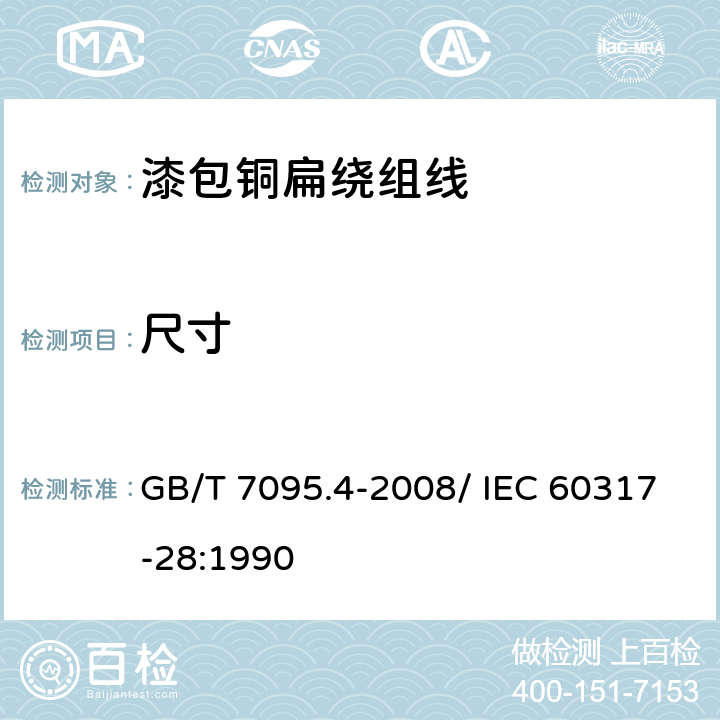 尺寸 漆包铜扁绕组线 第4部分：180级聚酯亚胺漆包铜扁线 GB/T 7095.4-2008/ IEC 60317-28:1990 4