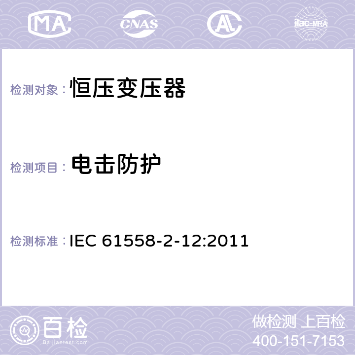 电击防护 电力变压器、电源装置和类似设备的安全 第2-12部分:恒压变压器的特殊要求 IEC 61558-2-12:2011 9