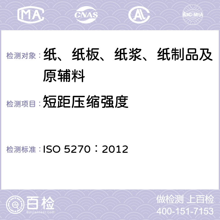 短距压缩强度 纸浆 实验室纸页 物理性能的测定 ISO 5270：2012 7.5
