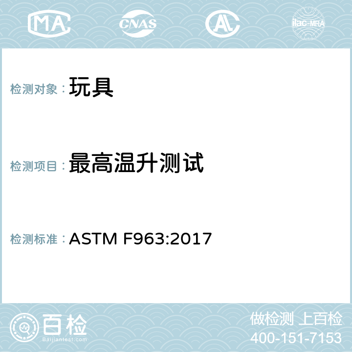 最高温升测试 玩具的安全规范 ASTM F963:2017 4.25.10.1