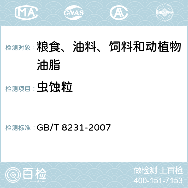 虫蚀粒 GB/T 8231-2007 高粱