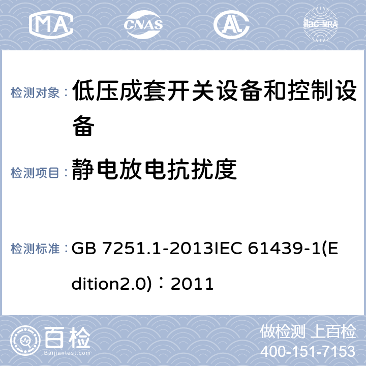 静电放电抗扰度 低压成套开关设备和控制设备 第1部分：总则 GB 7251.1-2013IEC 61439-1(Edition2.0)：2011 J.10.12.1