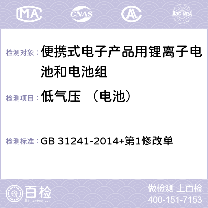 低气压 （电池） 便携式电子产品用锂离子电池和电池组 安全要求 GB 31241-2014+第1修改单 7.1