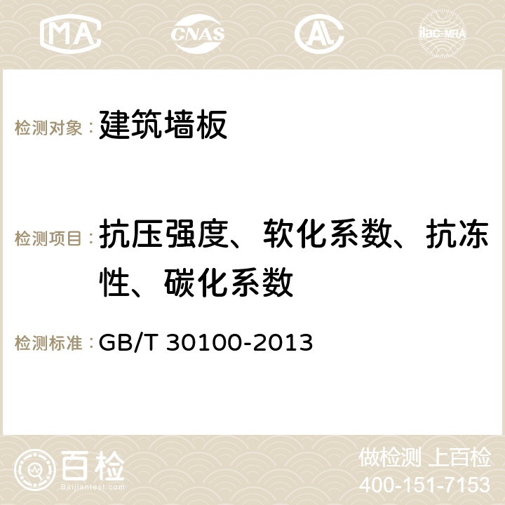 抗压强度、软化系数、抗冻性、碳化系数 《建筑墙板试验方法》 GB/T 30100-2013 （8）