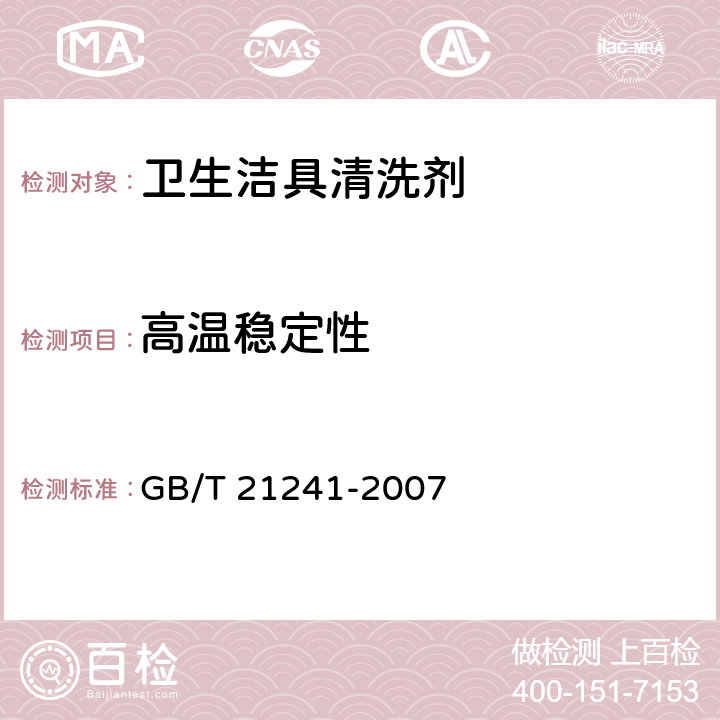 高温稳定性 卫生洁具清洗剂 GB/T 21241-2007 5.3.2