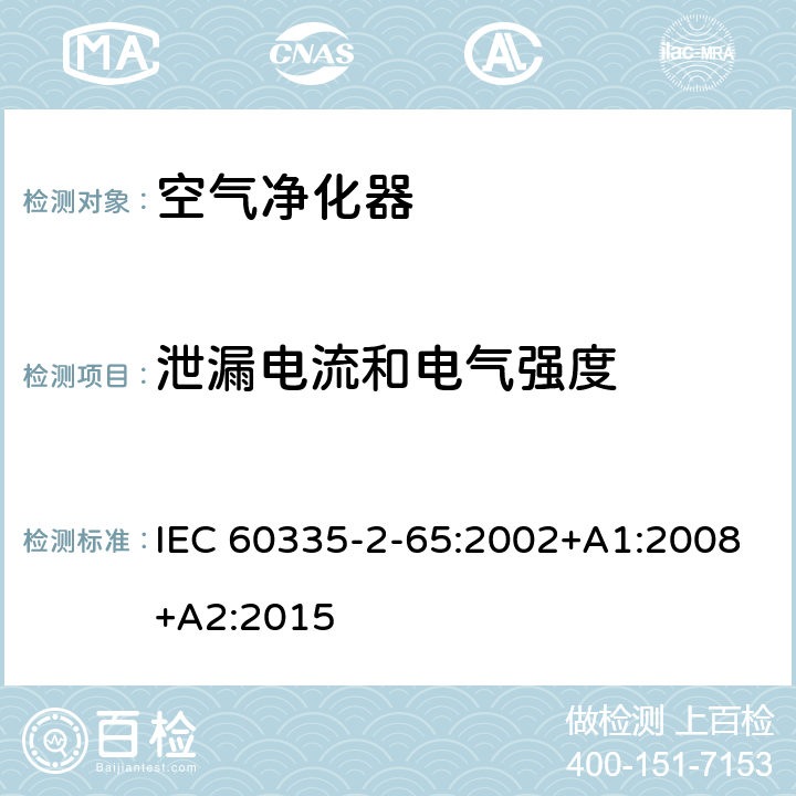 泄漏电流和电气强度 家用和类似用途电器的安全 第2-65部分：空气净化器的特殊要求 IEC 60335-2-65:2002+A1:2008+A2:2015 16