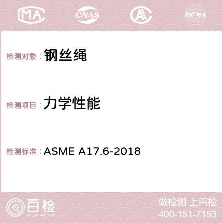 力学性能 悬挂、补偿、限速器用电梯绳 ASME A17.6-2018 1.7.3.4,2.3.4,3.3.3