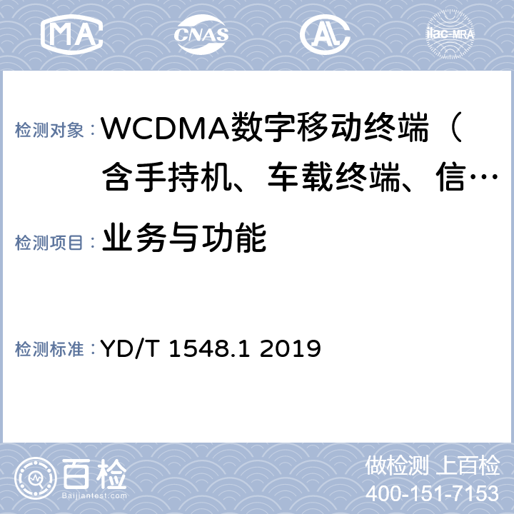 業務與功能 2GHz WCDMA數字蜂窩移動通信網終端設備測試方法（第三階段）第1部分：基本功能、業務和性能 YD/T 1548.1 2019 5—6