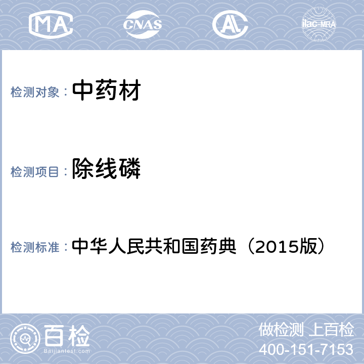 除线磷 通则 2341 农药残留测定法第四法2.液相色谱-串联质谱法 中华人民共和国药典（2015版）