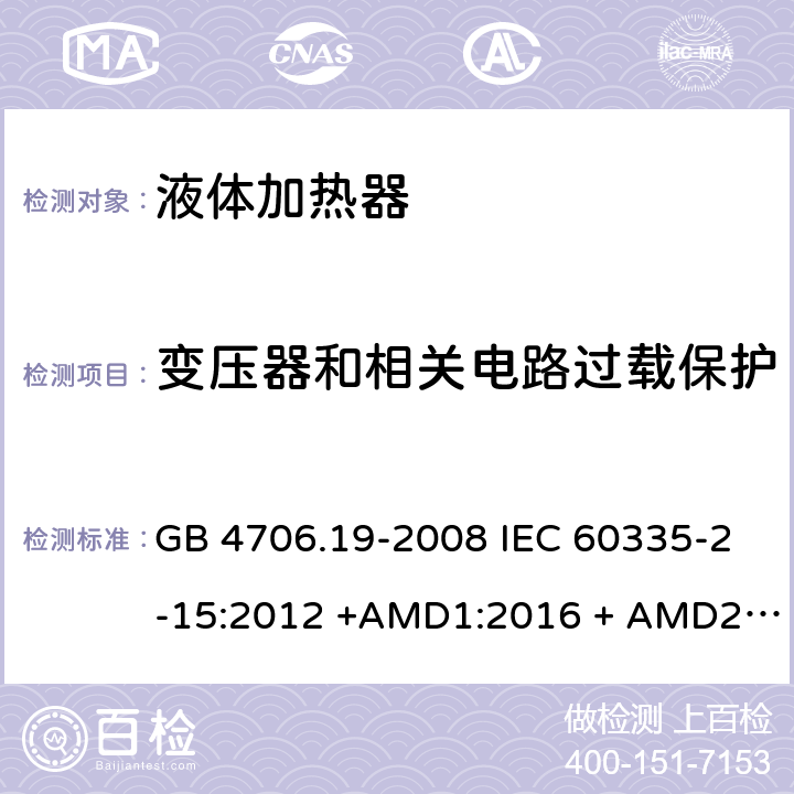 变压器和相关电路过载保护 家用和类似用途电器的安全　第2部分：液体加热器的特殊要求 GB 4706.19-2008 IEC 60335-2-15:2012 +AMD1:2016 + AMD2:2018 EN 60335-2-15:2016/A11:2018 AS/NZS 60335.2.15:2019 17