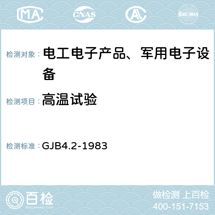 高温试验 舰船电子设备环境试验高温试验 GJB4.2-1983 全部