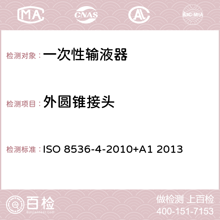 外圆锥接头 医用输血设备 第4部分：一次性使用重力输血器 ISO 8536-4-2010+A1 2013 6.12