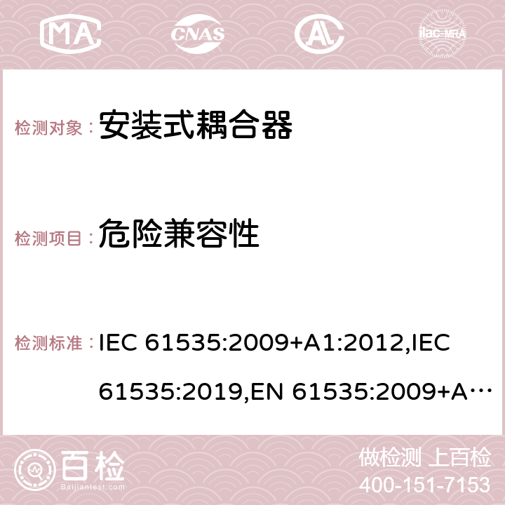 危险兼容性 IEC 61535-2009 固定装置中用于永久连接的安装连接器