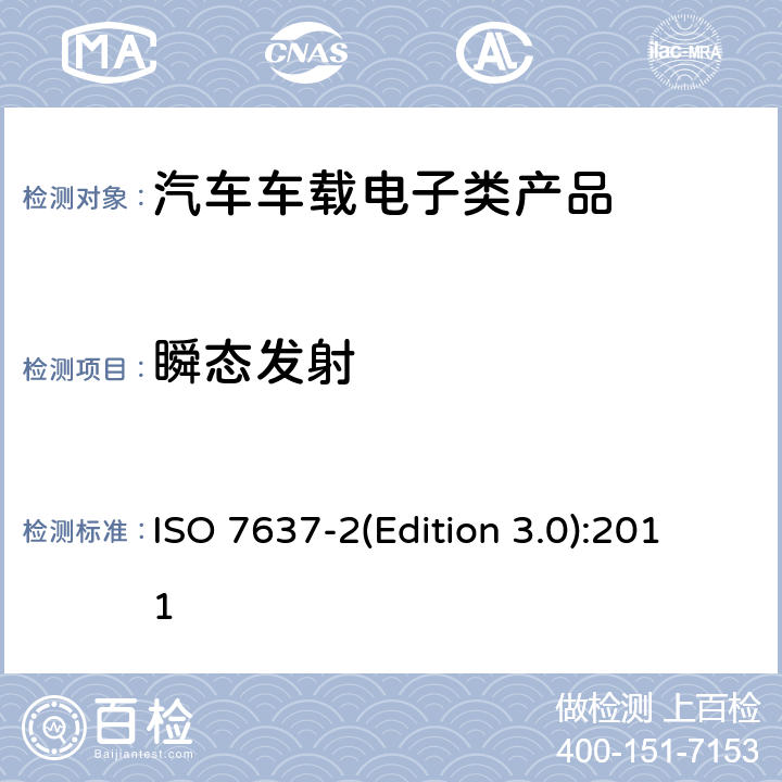 瞬态发射 道路车辆 由传导和耦合引起的电骚扰 第2部分：沿电源线的电瞬态传导 ISO 7637-2(Edition 3.0):2011 4.3