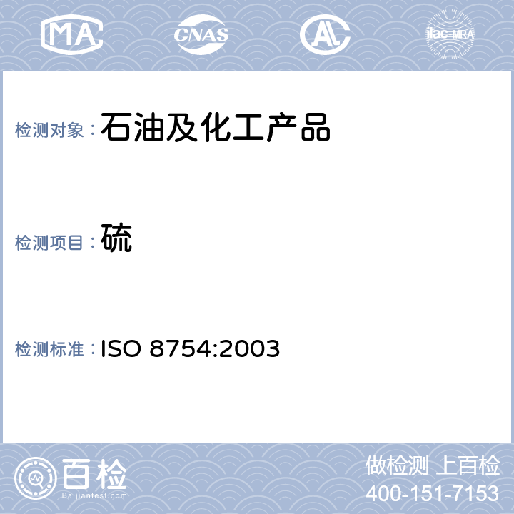 硫 石油产品硫含量的测定 能量色散X射线荧光光谱法 ISO 8754:2003