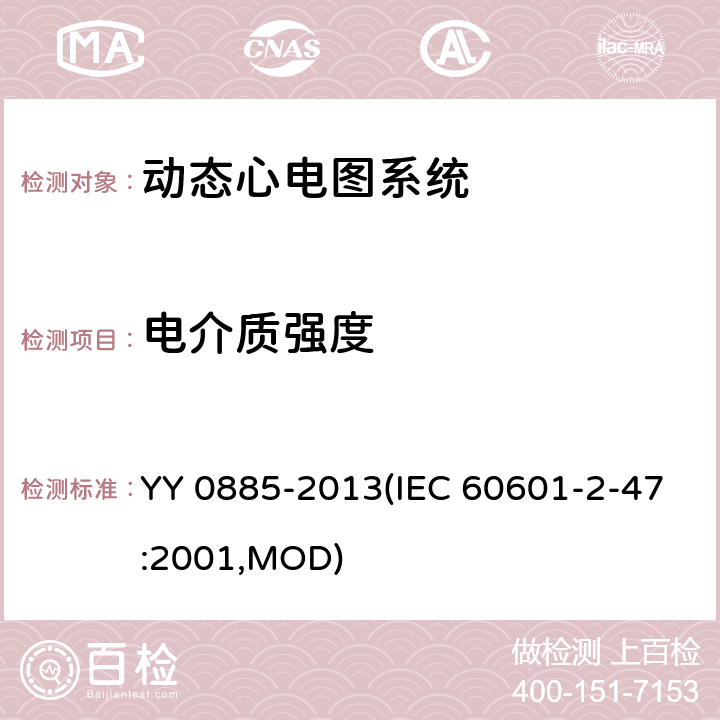 电介质强度 医用电气设备 第2部分：动态心电图系统安全和基本性能专用要求 YY 0885-2013(IEC 60601-2-47:2001,MOD) 20