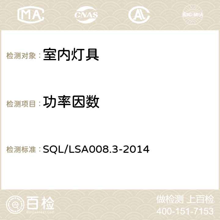 功率因数 室内用LED照明灯具技术规范 第3部分：管型灯 SQL/LSA008.3-2014 5.4.2