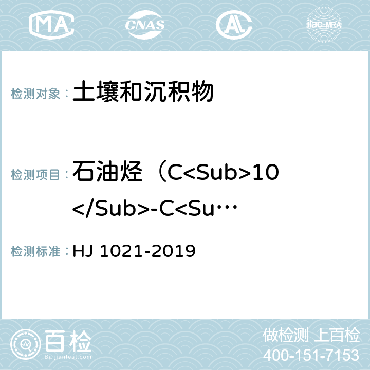 石油烃（C<Sub>10</Sub>-C<Sub>40</Sub>） 土壤和沉积物 石油烃（C<Sub>10</Sub>-C<Sub>40</Sub>）的测定 气相色谱法 HJ 1021-2019