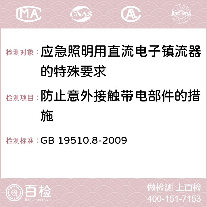 防止意外接触带电部件的措施 灯的控制装置 第8部分：应急照明用直流电子镇流器的特殊要求 GB 19510.8-2009 8