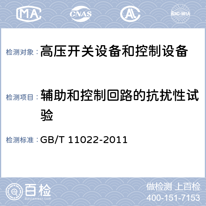 辅助和控制回路的抗扰性试验 高压开关设备和控制设备标准的共用技术要求 GB/T 11022-2011 6.9.2