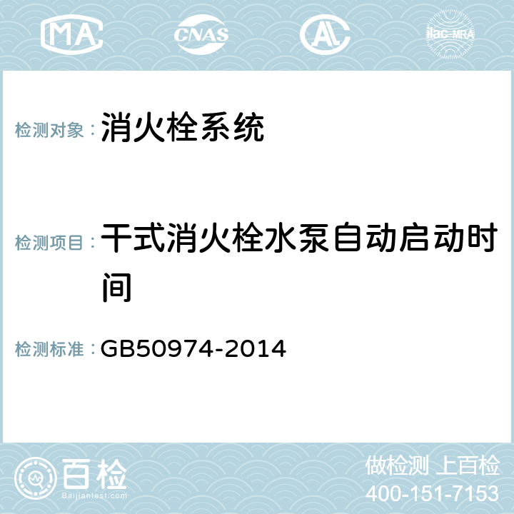 干式消火栓水泵自动启动时间 GB 50974-2014 消防给水及消火栓系统技术规范(附条文说明)