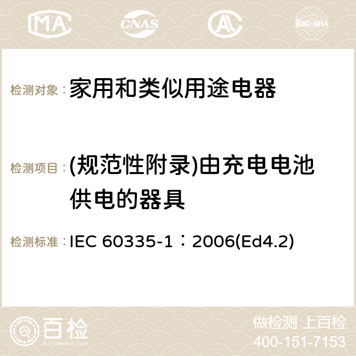 (规范性附录)由充电电池供电的器具 家用和类似用途电器的安全 第1部分：通用要求 IEC 60335-1：2006(Ed4.2) 附录B