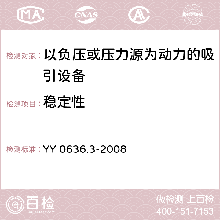 稳定性 医用吸引设备第3部分：以负压或压力源为动力的吸引设备 YY 0636.3-2008 6.10