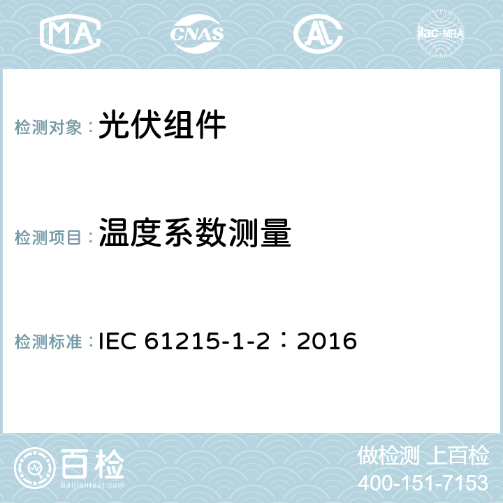 温度系数测量 地面用光伏组件-设计鉴定和定型-第1-2部分：碲化镉薄膜光伏组件测试的特殊要求 IEC 61215-1-2：2016 11.4