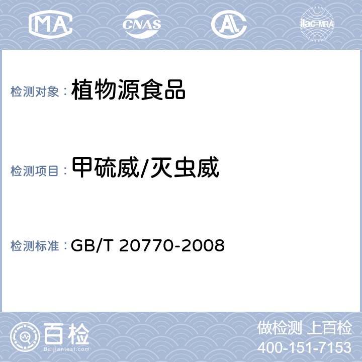 甲硫威/灭虫威 粮谷中486种农药及相关化学品残留量的测定（液相色谱－串联质谱法） GB/T 20770-2008