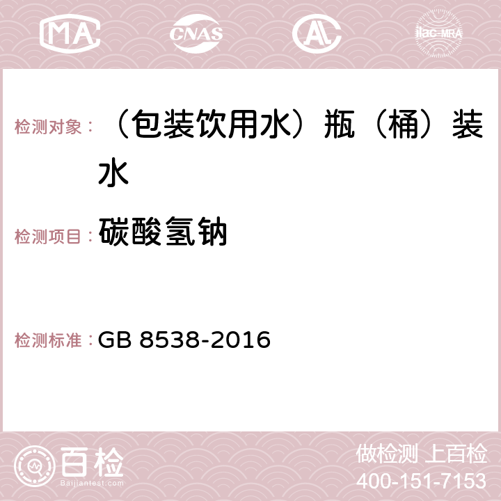 碳酸氢钠 食品安全国家标准 饮用天然矿泉水检验方法 GB 8538-2016