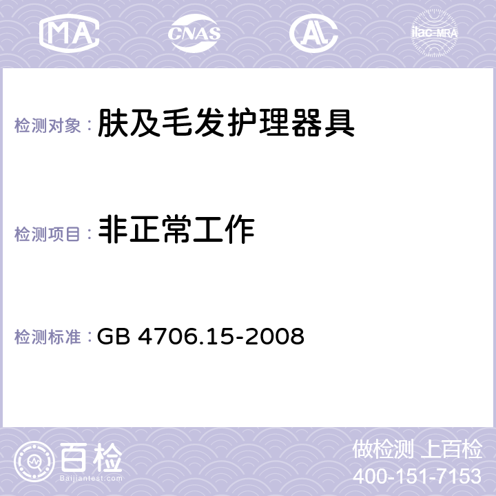 非正常工作 家用和类似用途电器的安全 第2-23部分:皮肤及毛发护理器具的特殊要求 GB 4706.15-2008 19