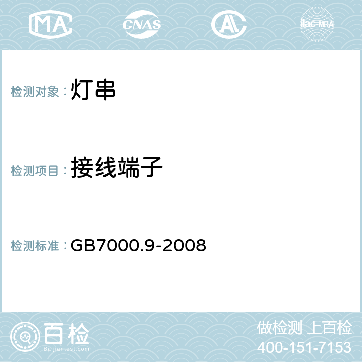 接线端子 灯具第2-20部分：特殊要求 灯串 GB7000.9-2008 9