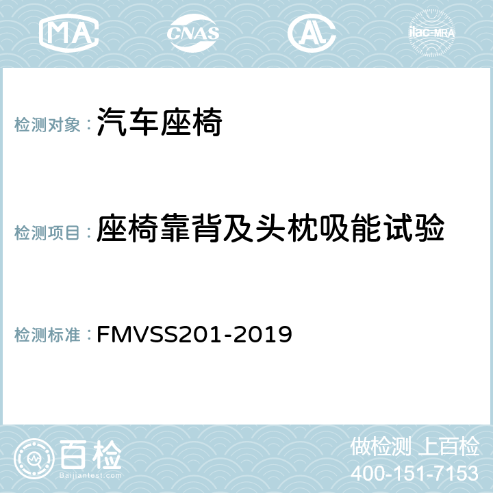 座椅靠背及头枕吸能试验 乘员内饰冲击的保护 FMVSS201-2019 5.2