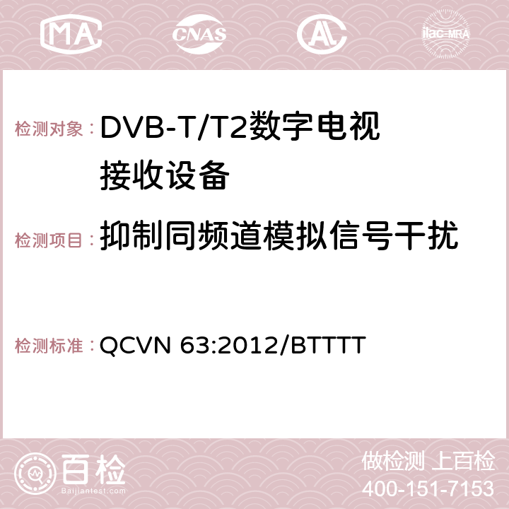 抑制同频道模拟信号干扰 地面数字电视广播接收设备国家技术规定 QCVN 63:2012/BTTTT 3.17