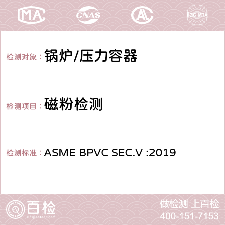 磁粉检测 ASMEBPVCSEC.V:20 ASME锅炉及压力容器规范（第五卷 ） ASME BPVC SEC.V :2019 第七篇