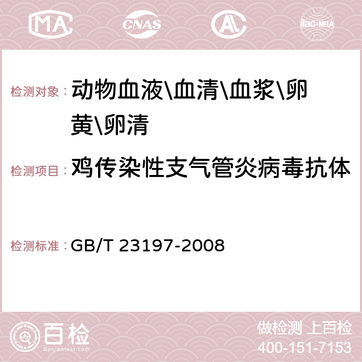 鸡传染性支气管炎病毒抗体 鸡传染性支气管炎诊断技术 GB/T 23197-2008