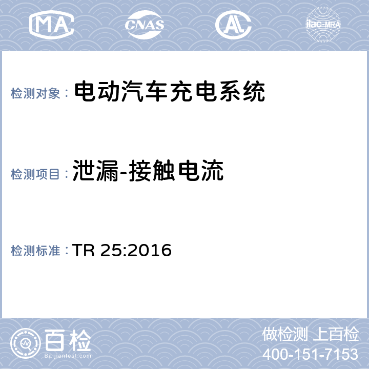 泄漏-接触电流 电动汽车充电系统 TR 25:2016 1.11.5、2.11.7