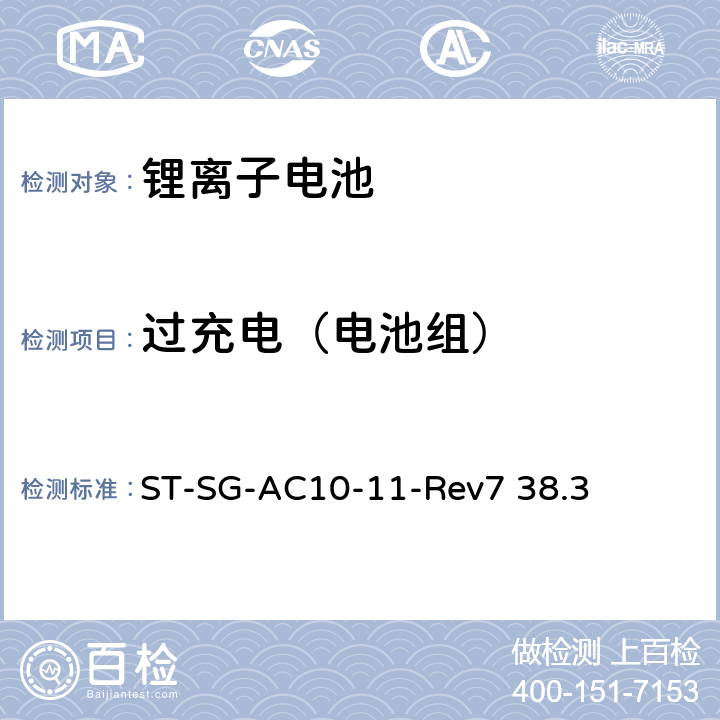 过充电（电池组） 联合国关于危险货物运输的建议书 标准和试验手册 ST-SG-AC10-11-Rev7 38.3 38.3.4.7